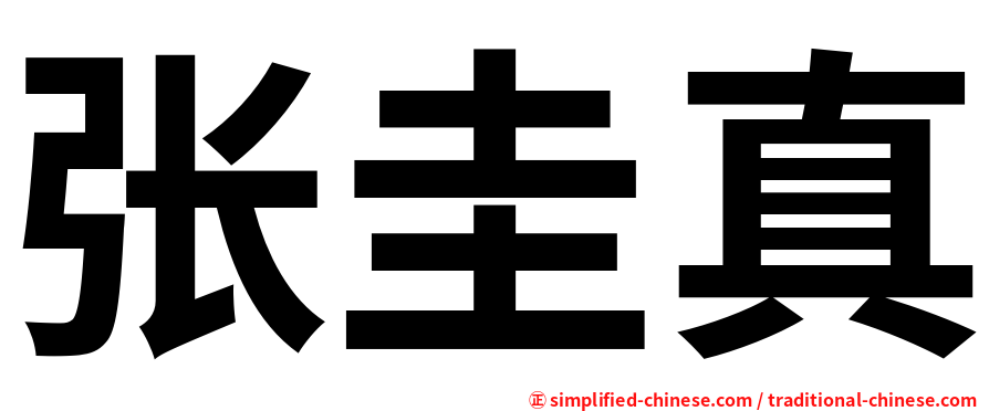 张圭真