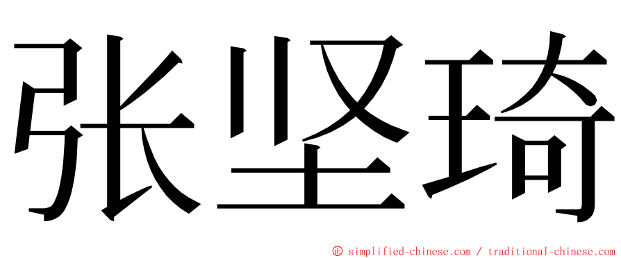 张坚琦 ming font