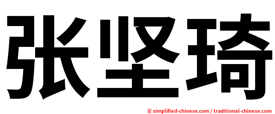 张坚琦