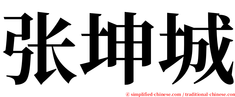 张坤城 serif font