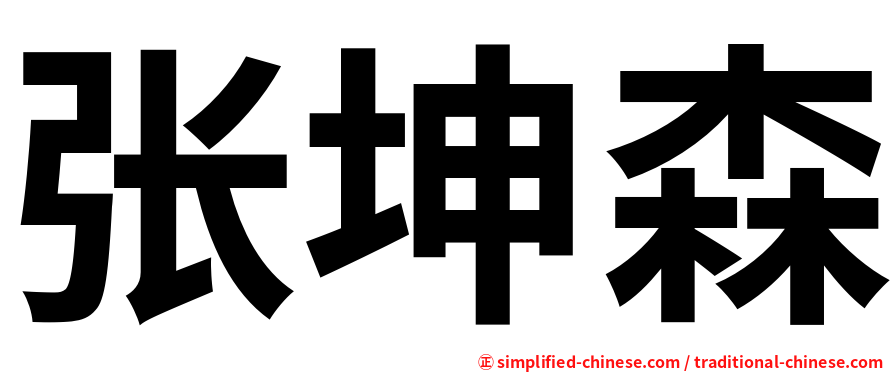 张坤森