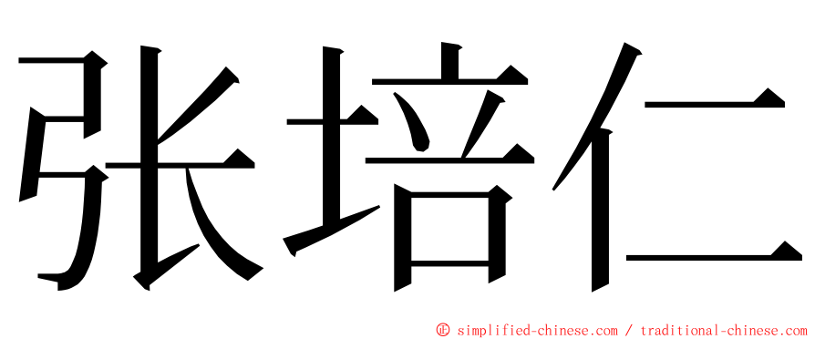 张培仁 ming font