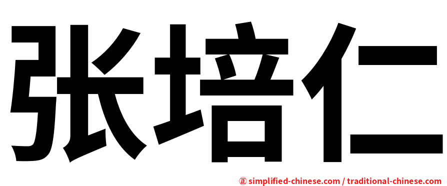 张培仁