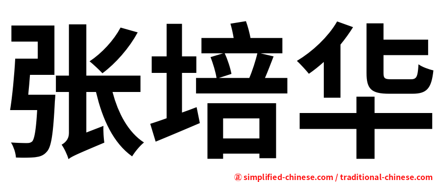 张培华