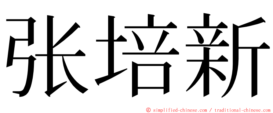 张培新 ming font
