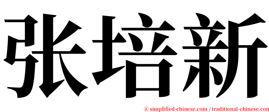 张培新 serif font