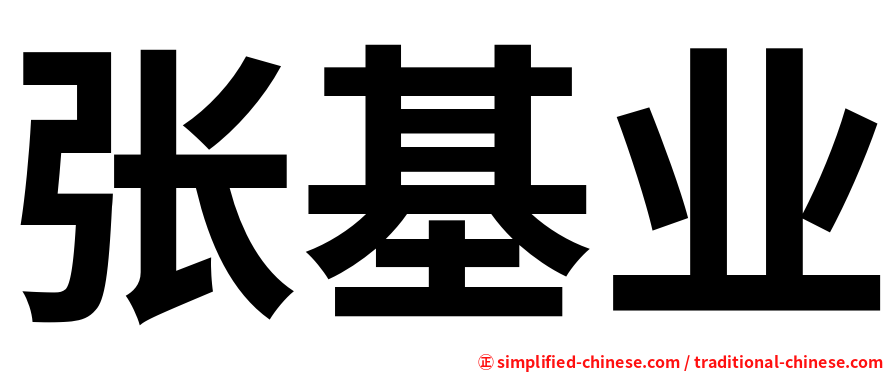 张基业