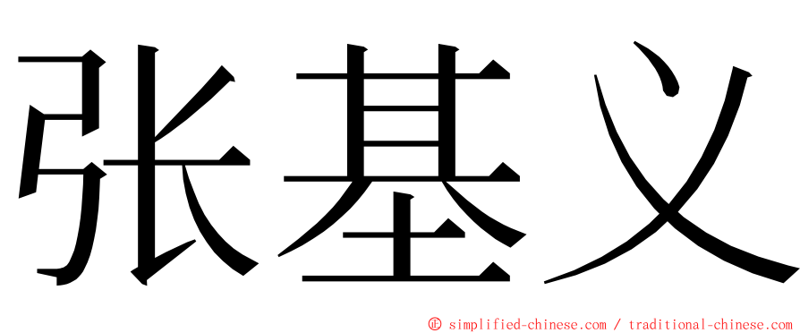 张基义 ming font