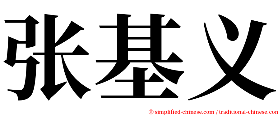 张基义 serif font