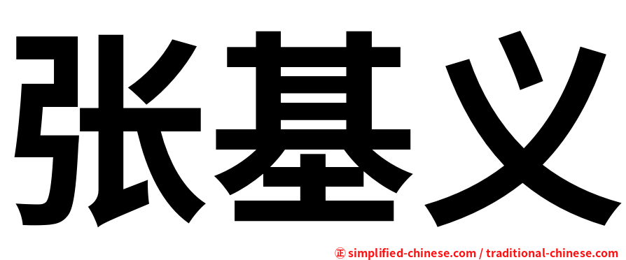 张基义