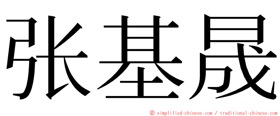 张基晟 ming font