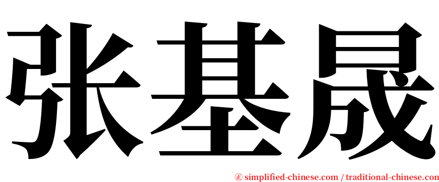 张基晟 serif font