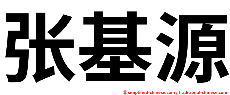 张基源
