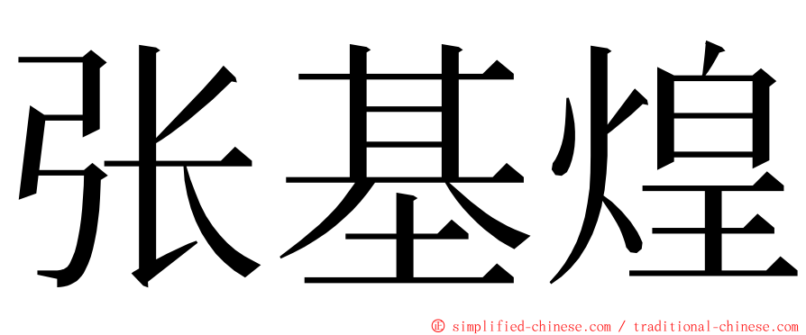 张基煌 ming font