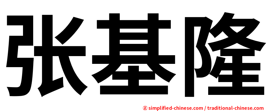 张基隆