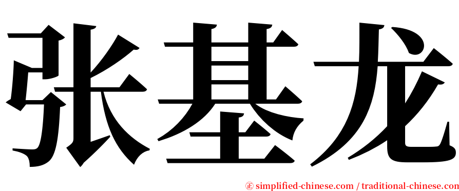 张基龙 serif font