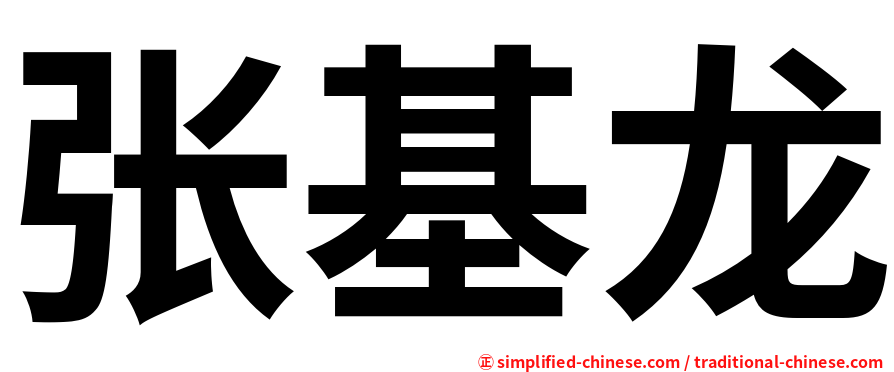 张基龙