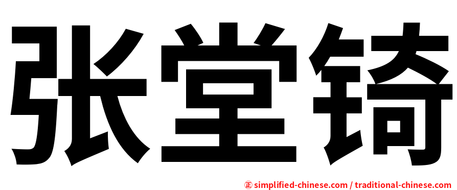 张堂锜