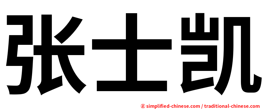 张士凯