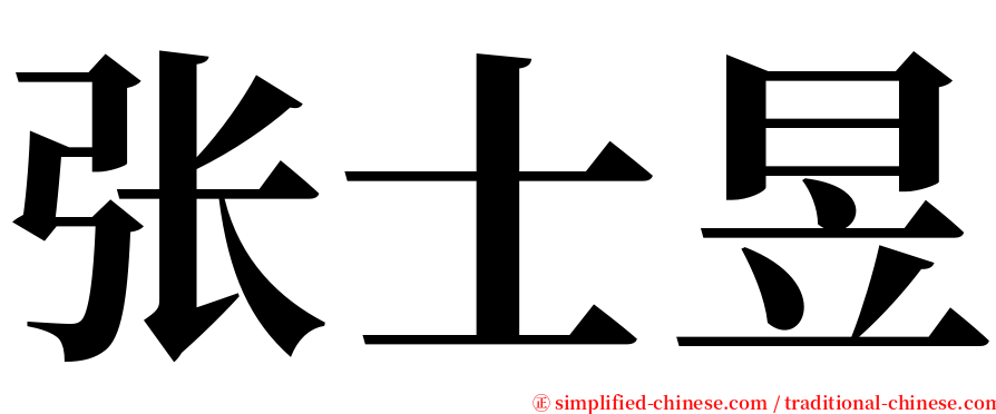 张士昱 serif font