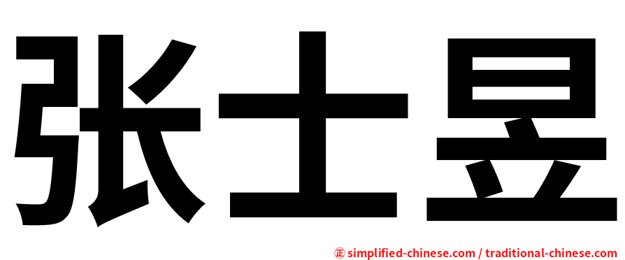 张士昱
