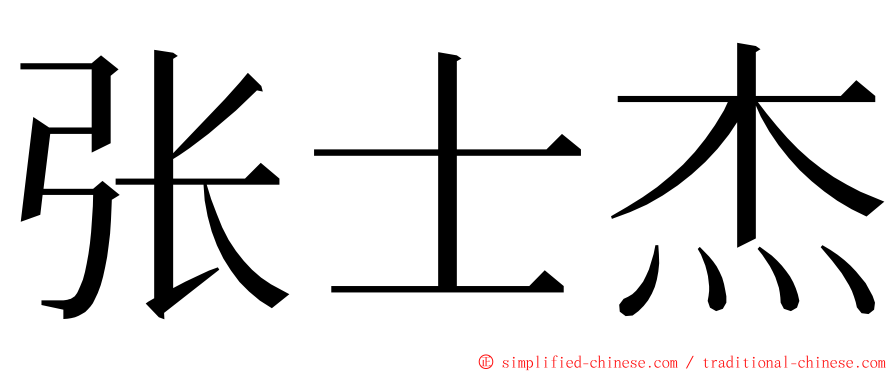 张士杰 ming font