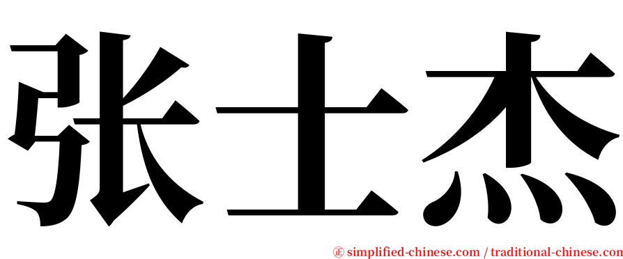 张士杰 serif font