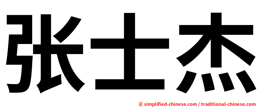 张士杰