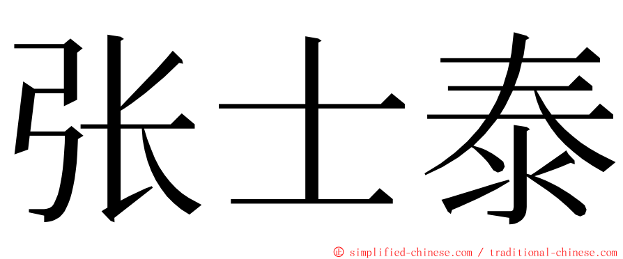 张士泰 ming font