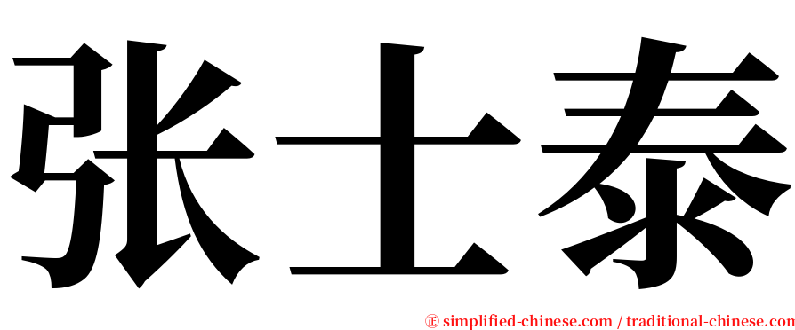 张士泰 serif font