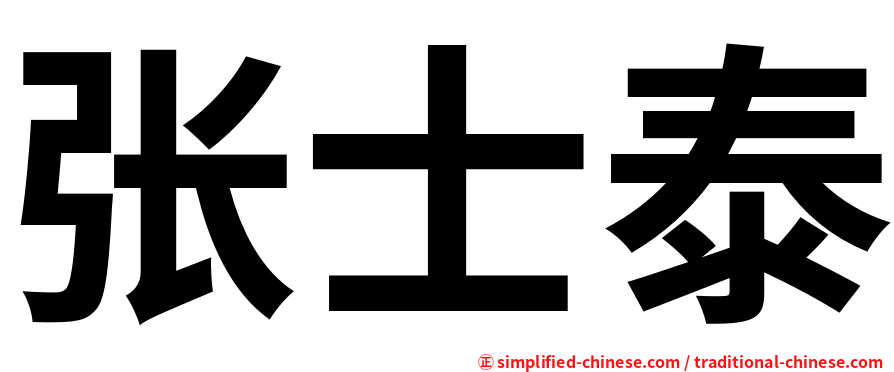 张士泰