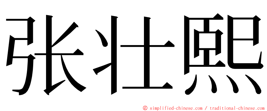 张壮熙 ming font