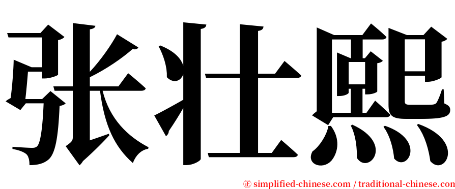 张壮熙 serif font