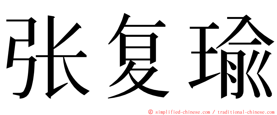 张复瑜 ming font