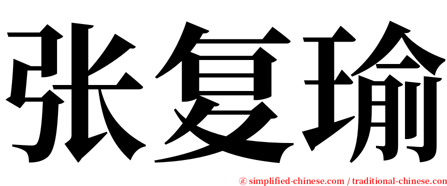 张复瑜 serif font
