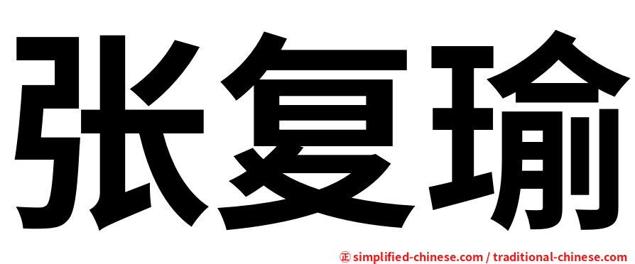 张复瑜