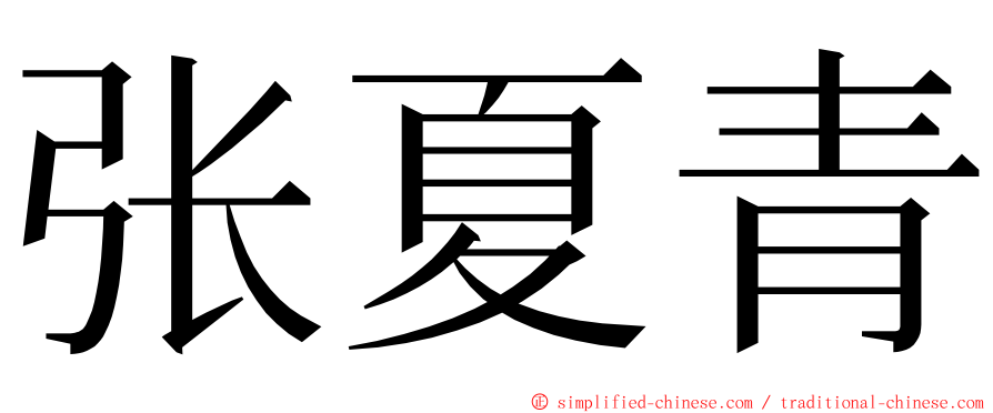张夏青 ming font