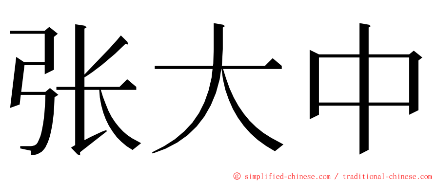 张大中 ming font