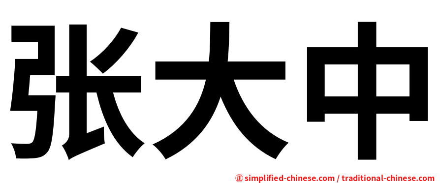 张大中