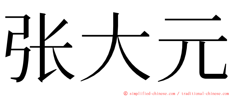 张大元 ming font