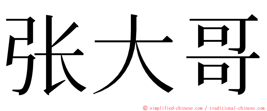 张大哥 ming font