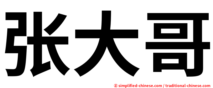 张大哥