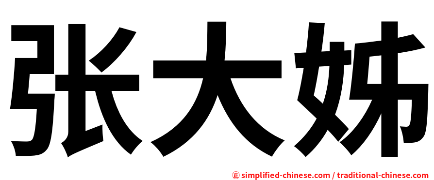 张大姊