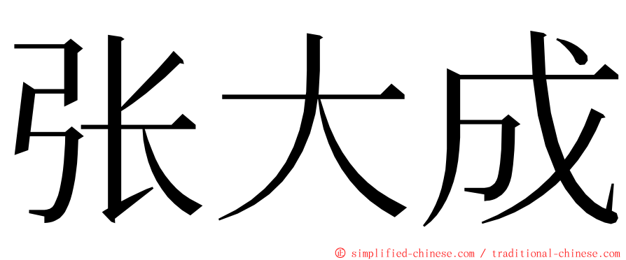 张大成 ming font