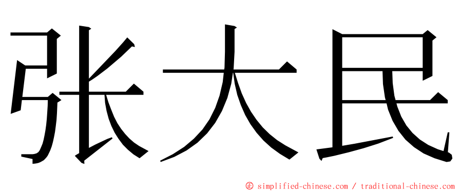 张大民 ming font