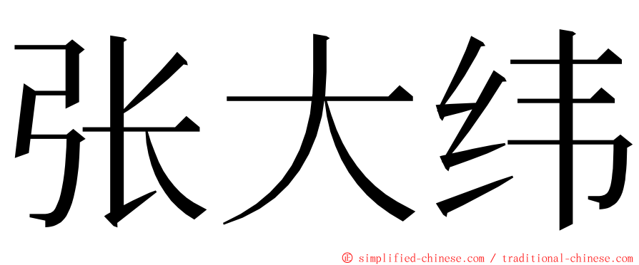 张大纬 ming font