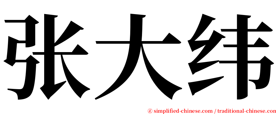 张大纬 serif font