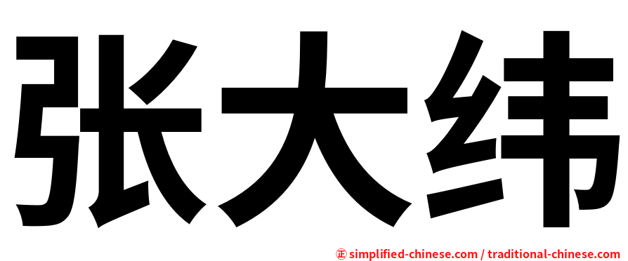 张大纬