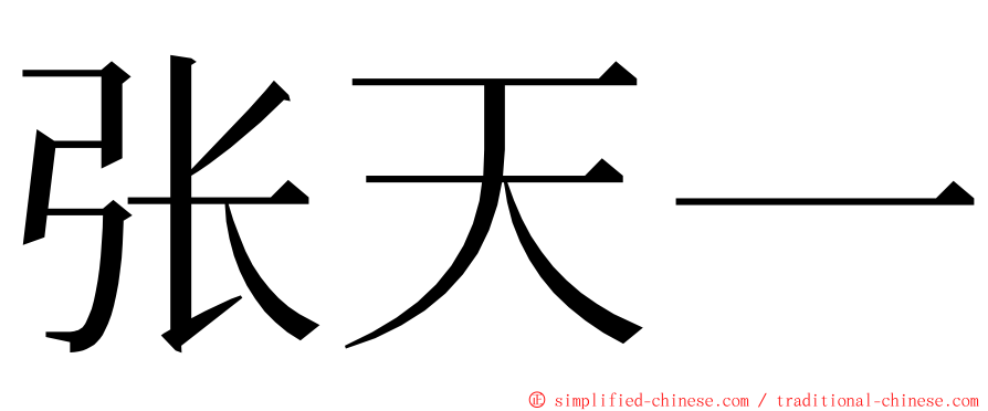 张天一 ming font