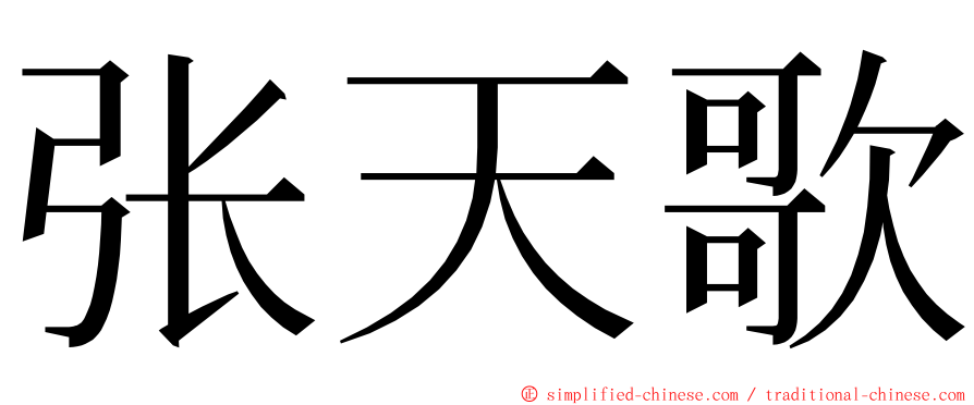 张天歌 ming font
